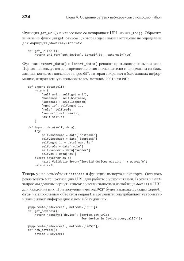 Эрик Чоу - Python для сетевых инженеров. Автоматизация сети, программирование и DevOps - Страница № 324