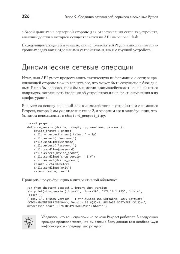 Эрик Чоу - Python для сетевых инженеров. Автоматизация сети, программирование и DevOps - Страница № 326