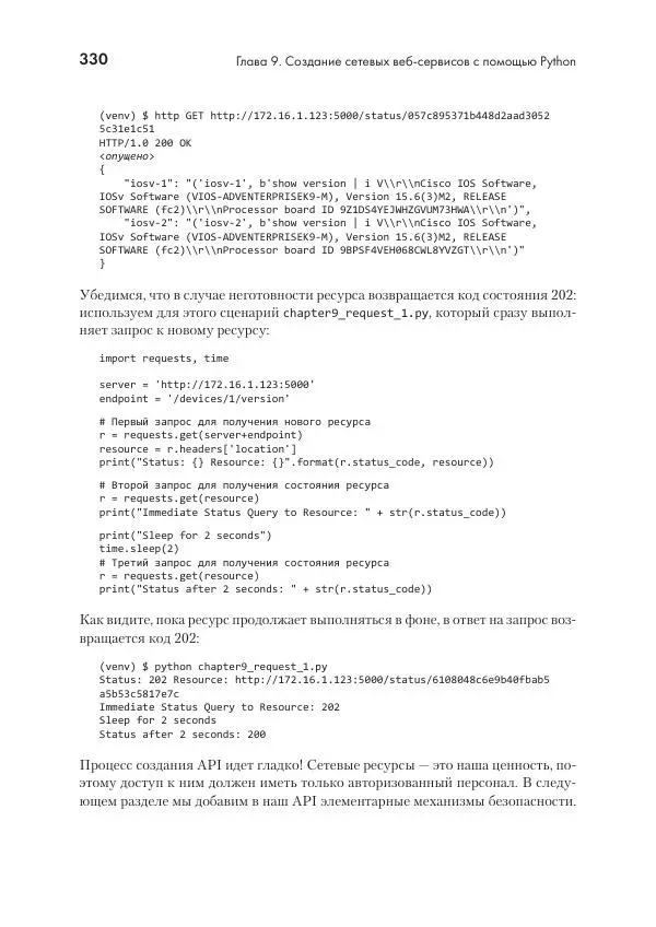 Эрик Чоу - Python для сетевых инженеров. Автоматизация сети, программирование и DevOps - Страница № 330