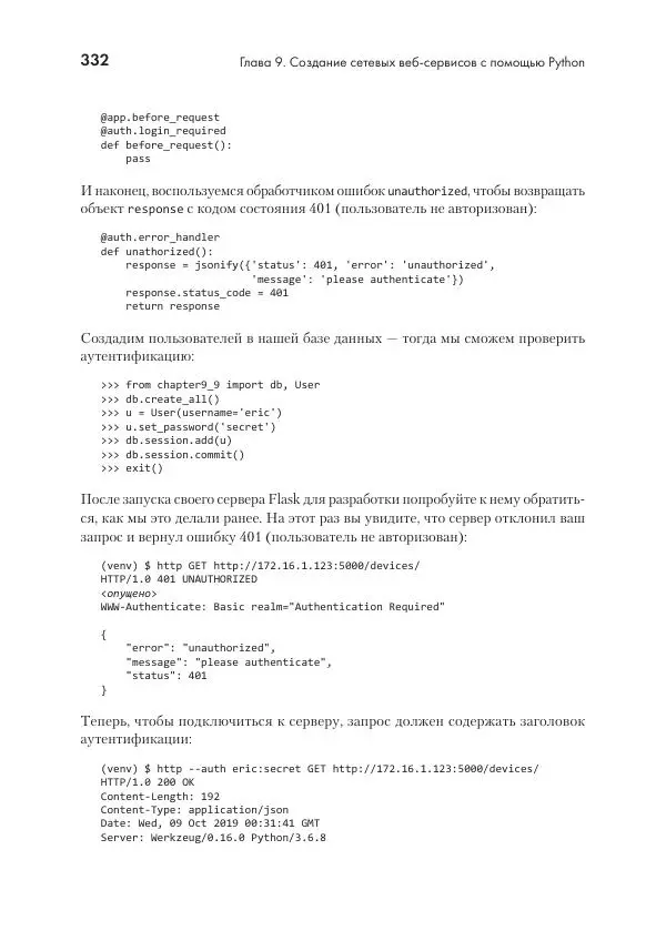 Эрик Чоу - Python для сетевых инженеров. Автоматизация сети, программирование и DevOps - Страница № 332
