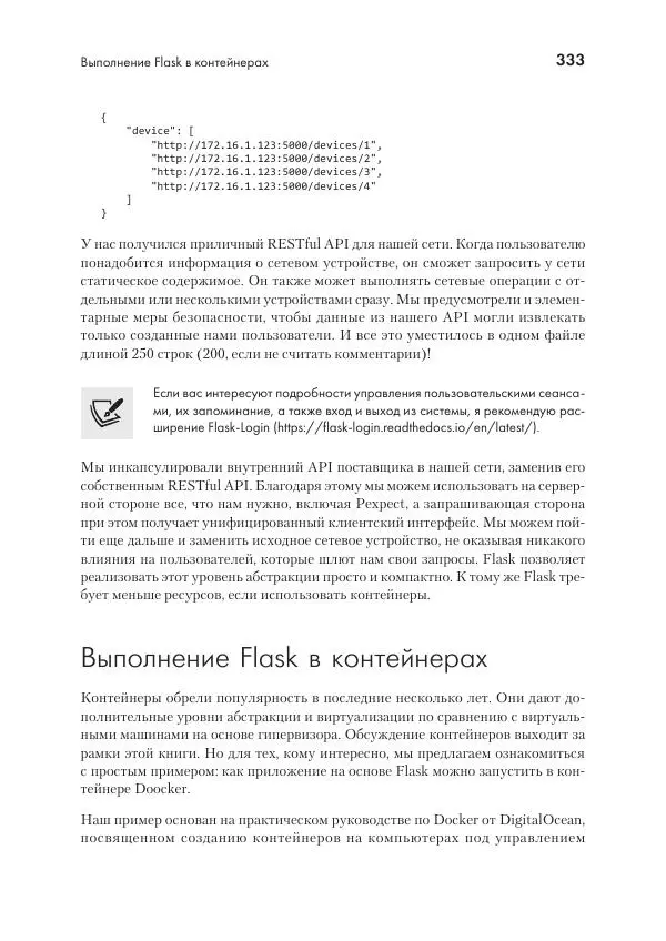 Эрик Чоу - Python для сетевых инженеров. Автоматизация сети, программирование и DevOps - Страница № 333