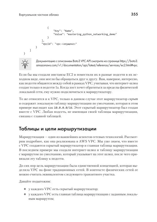 Эрик Чоу - Python для сетевых инженеров. Автоматизация сети, программирование и DevOps - Страница № 355