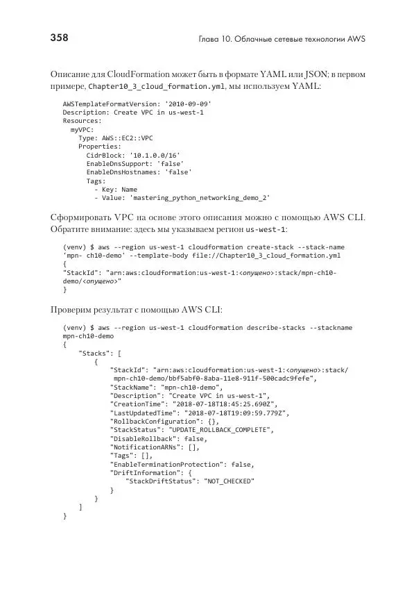 Эрик Чоу - Python для сетевых инженеров. Автоматизация сети, программирование и DevOps - Страница № 358