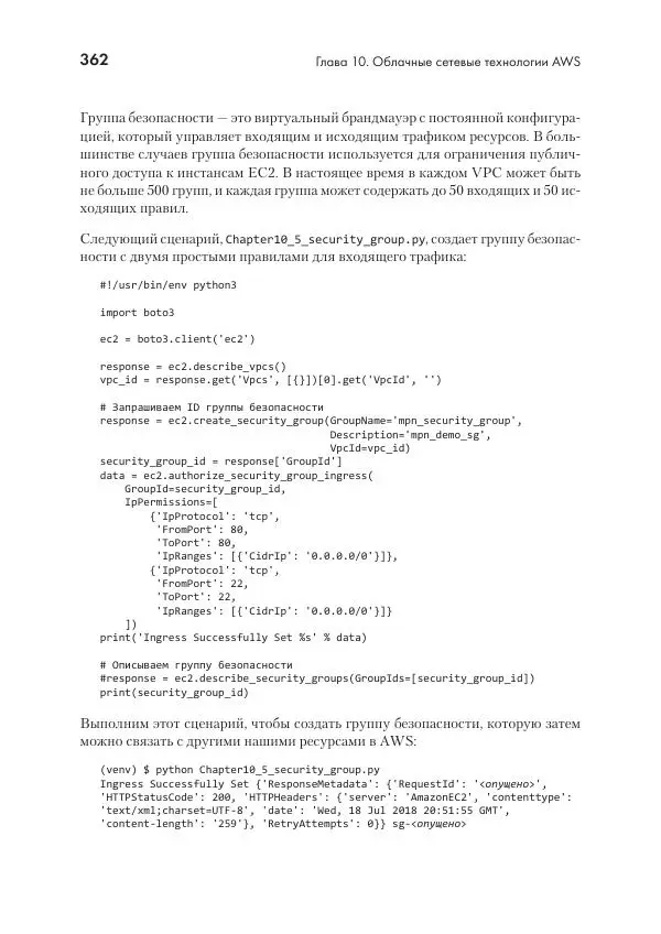 Эрик Чоу - Python для сетевых инженеров. Автоматизация сети, программирование и DevOps - Страница № 362