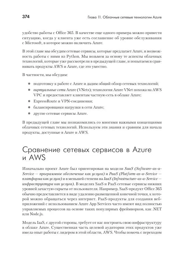 Эрик Чоу - Python для сетевых инженеров. Автоматизация сети, программирование и DevOps - Страница № 374