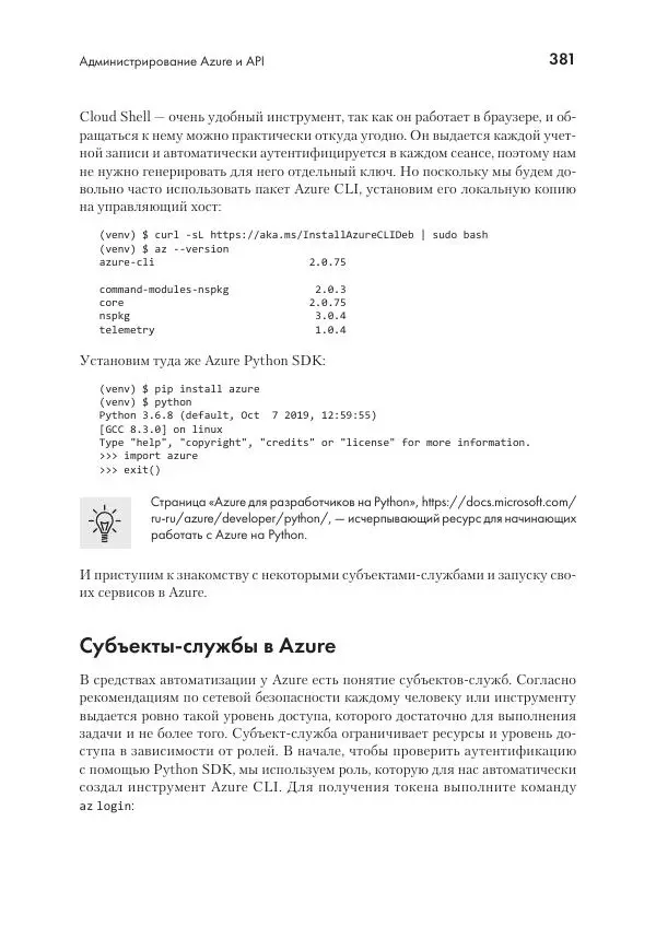 Эрик Чоу - Python для сетевых инженеров. Автоматизация сети, программирование и DevOps - Страница № 381