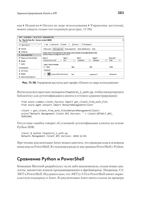 Эрик Чоу - Python для сетевых инженеров. Автоматизация сети, программирование и DevOps - Страница № 383
