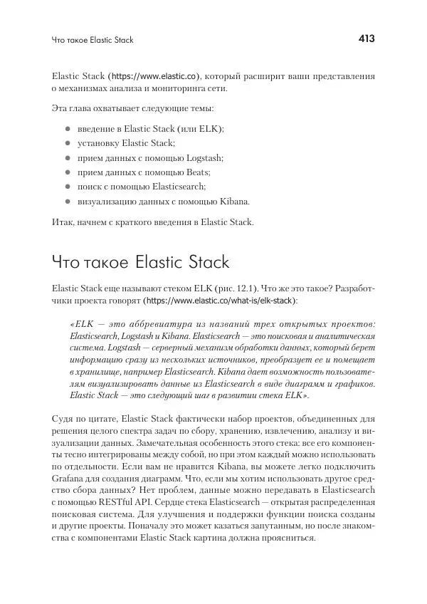 Эрик Чоу - Python для сетевых инженеров. Автоматизация сети, программирование и DevOps - Страница № 413