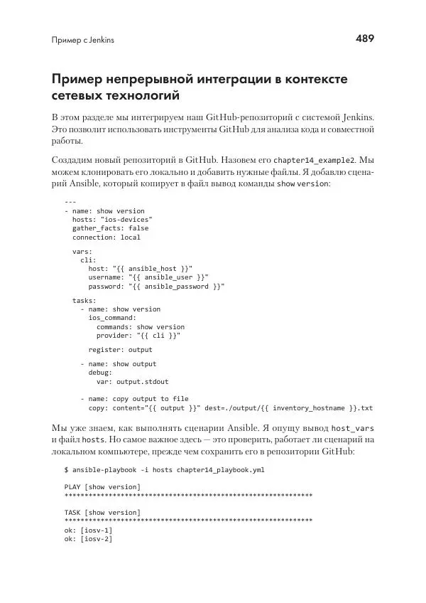 Эрик Чоу - Python для сетевых инженеров. Автоматизация сети, программирование и DevOps - Страница № 489