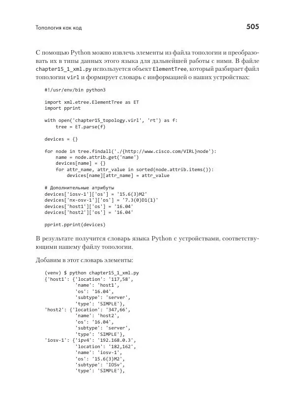 Эрик Чоу - Python для сетевых инженеров. Автоматизация сети, программирование и DevOps - Страница № 505
