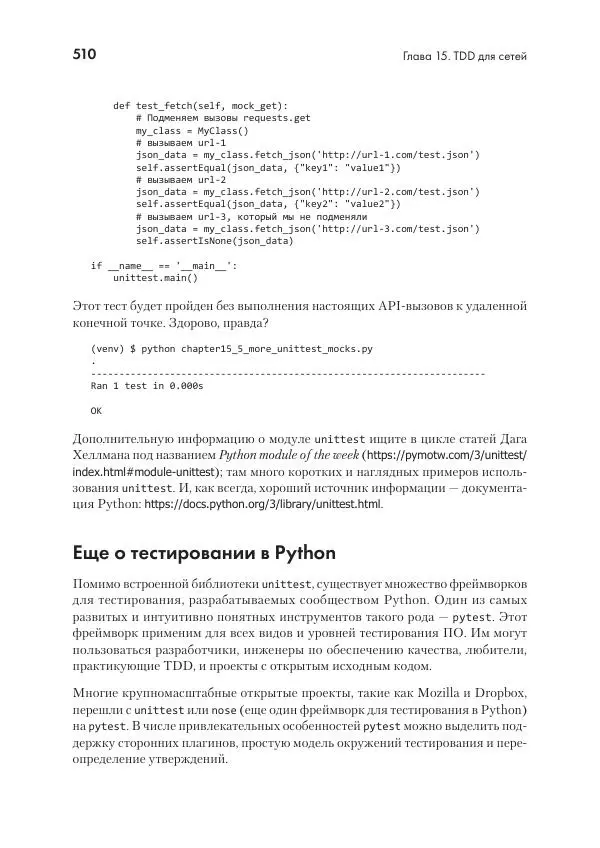 Эрик Чоу - Python для сетевых инженеров. Автоматизация сети, программирование и DevOps - Страница № 510