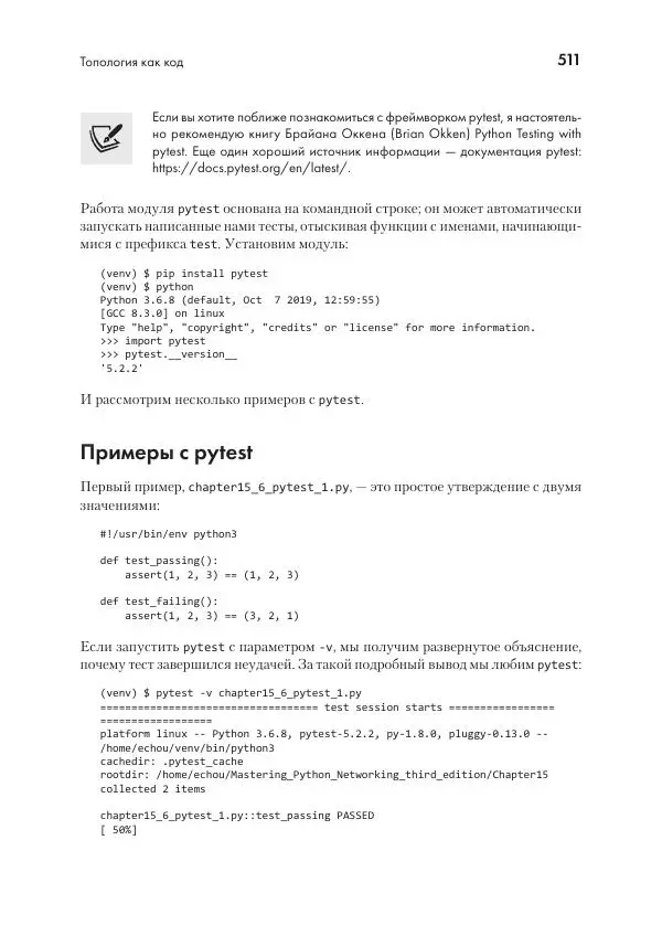 Эрик Чоу - Python для сетевых инженеров. Автоматизация сети, программирование и DevOps - Страница № 511