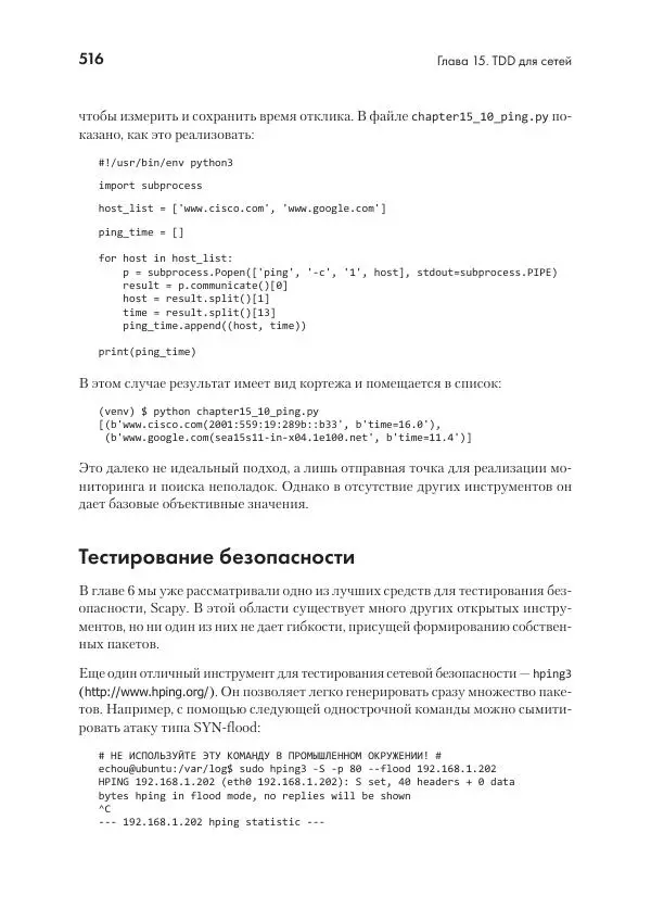 Эрик Чоу - Python для сетевых инженеров. Автоматизация сети, программирование и DevOps - Страница № 516