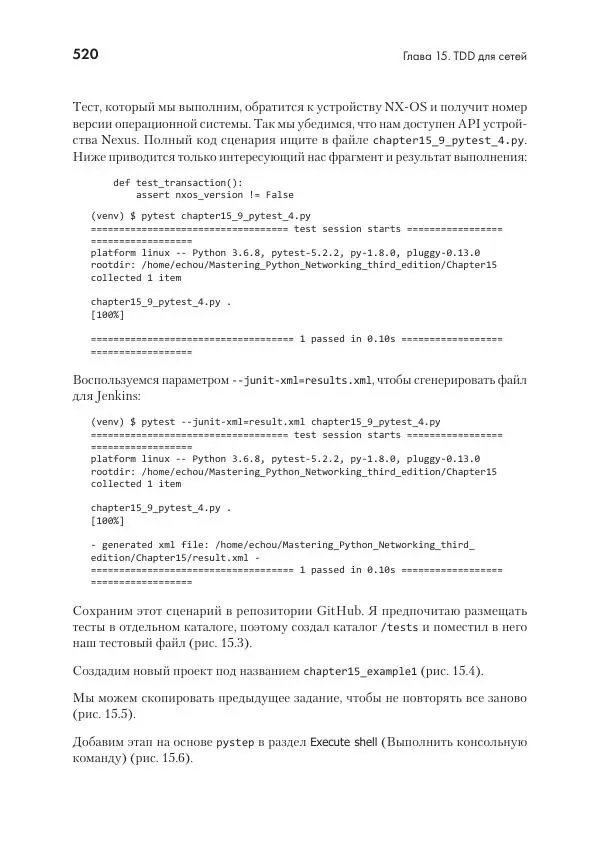 Эрик Чоу - Python для сетевых инженеров. Автоматизация сети, программирование и DevOps - Страница № 520