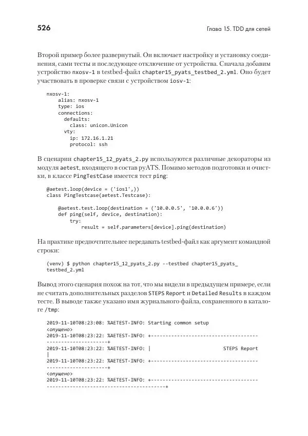 Эрик Чоу - Python для сетевых инженеров. Автоматизация сети, программирование и DevOps - Страница № 526