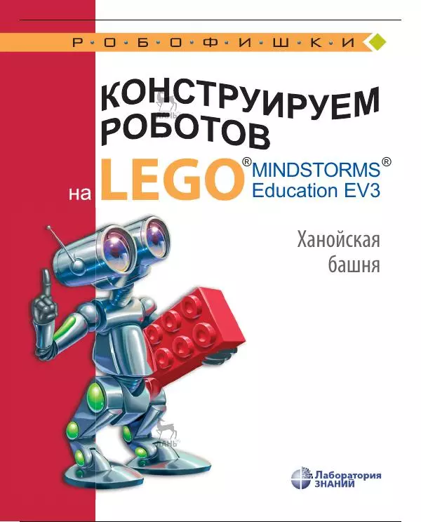 Виктор Тарапата - Конструируем роботов на Lego Mindstorms Education EV3. Ханойская башня - Страница № 1
