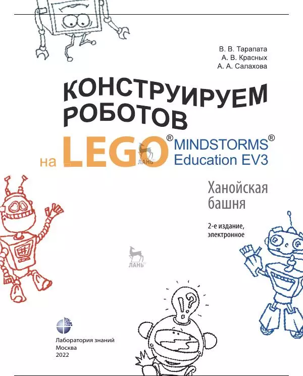 Виктор Тарапата - Конструируем роботов на Lego Mindstorms Education EV3. Ханойская башня - Страница № 2