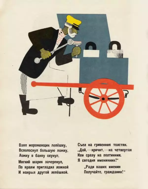 Самуил Маршак - Мороженое - Страница № 5