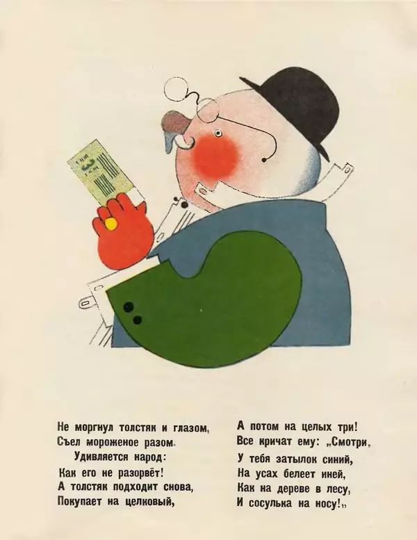 Самуил Маршак - Мороженое - Страница № 6