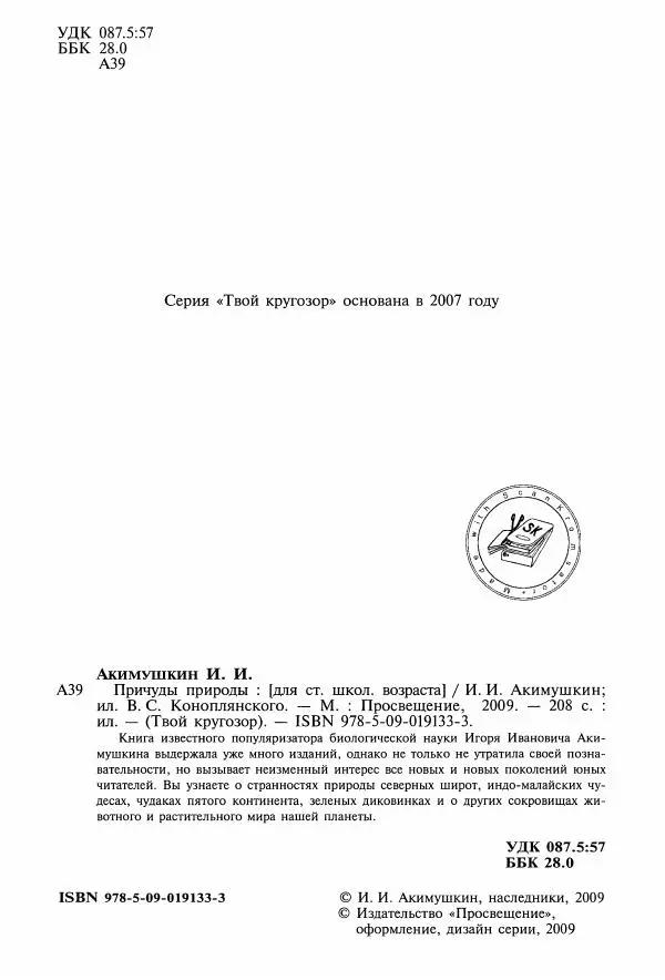 Игорь Акимушкин - Причуды природы - Страница № 5