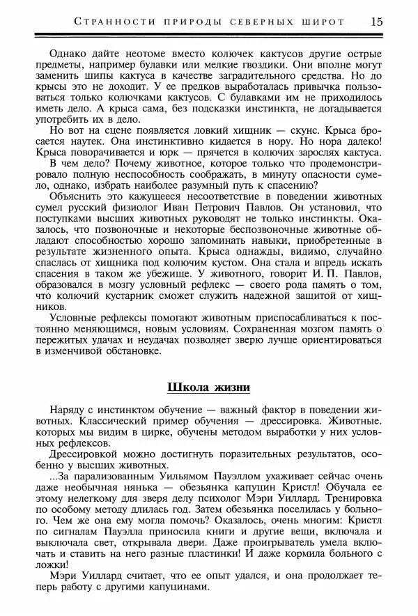 Игорь Акимушкин - Причуды природы - Страница № 16