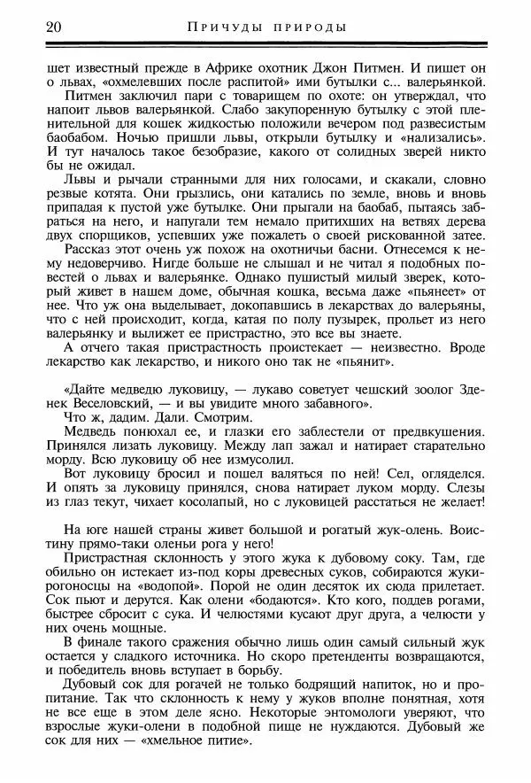 Игорь Акимушкин - Причуды природы - Страница № 21