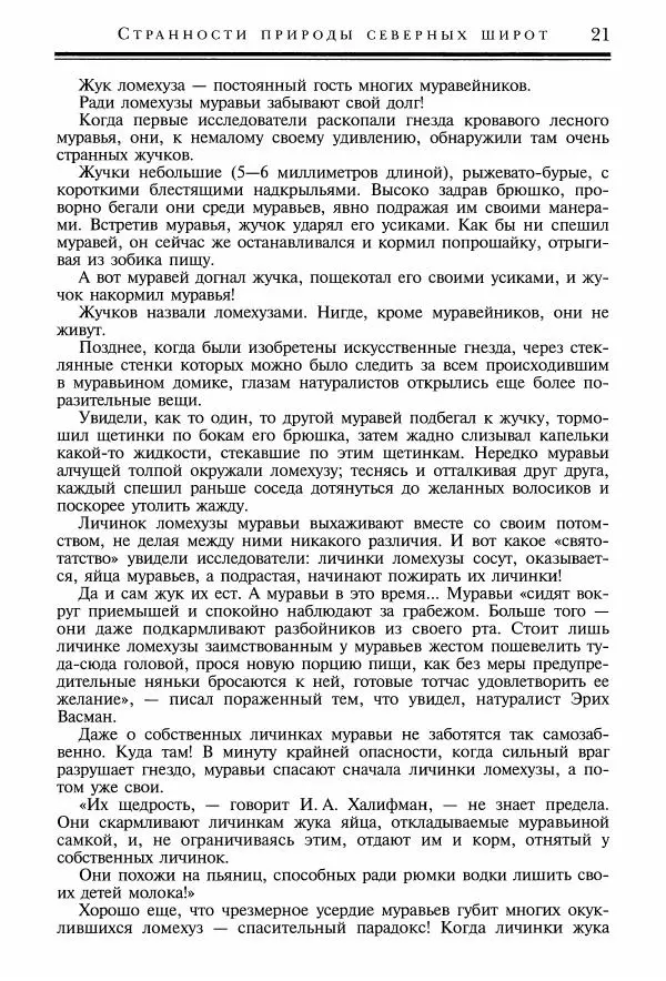 Игорь Акимушкин - Причуды природы - Страница № 22