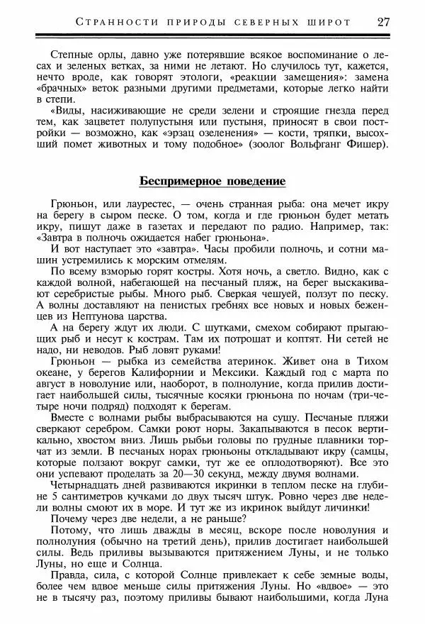 Игорь Акимушкин - Причуды природы - Страница № 28