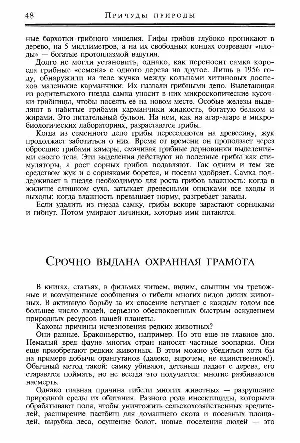 Игорь Акимушкин - Причуды природы - Страница № 49