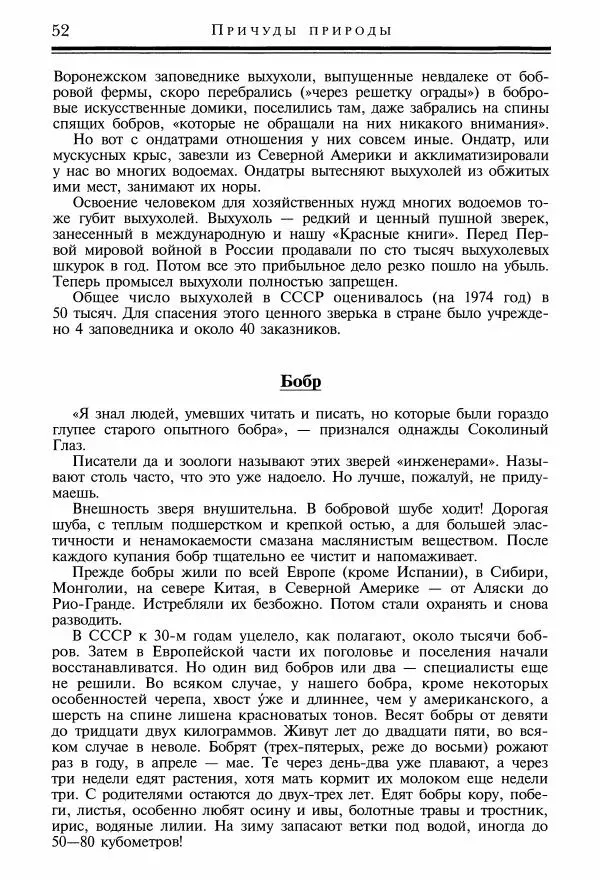 Игорь Акимушкин - Причуды природы - Страница № 53