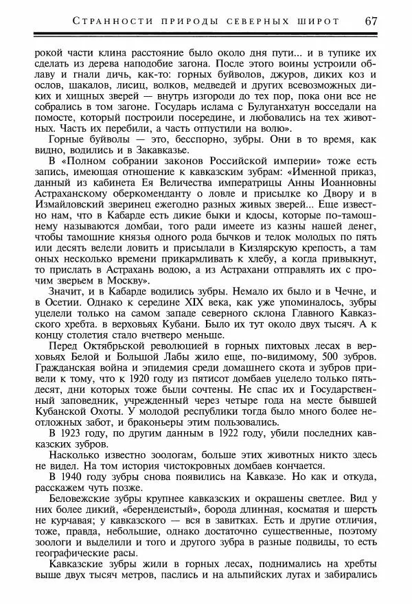 Игорь Акимушкин - Причуды природы - Страница № 68