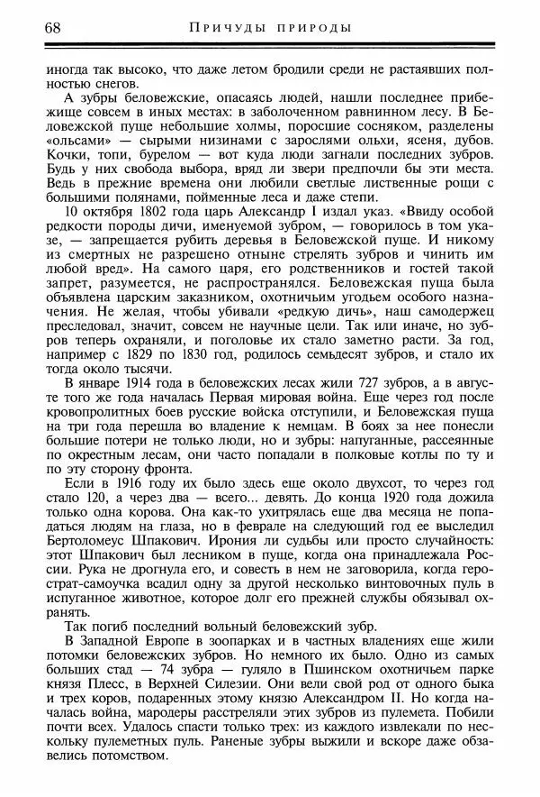 Игорь Акимушкин - Причуды природы - Страница № 69