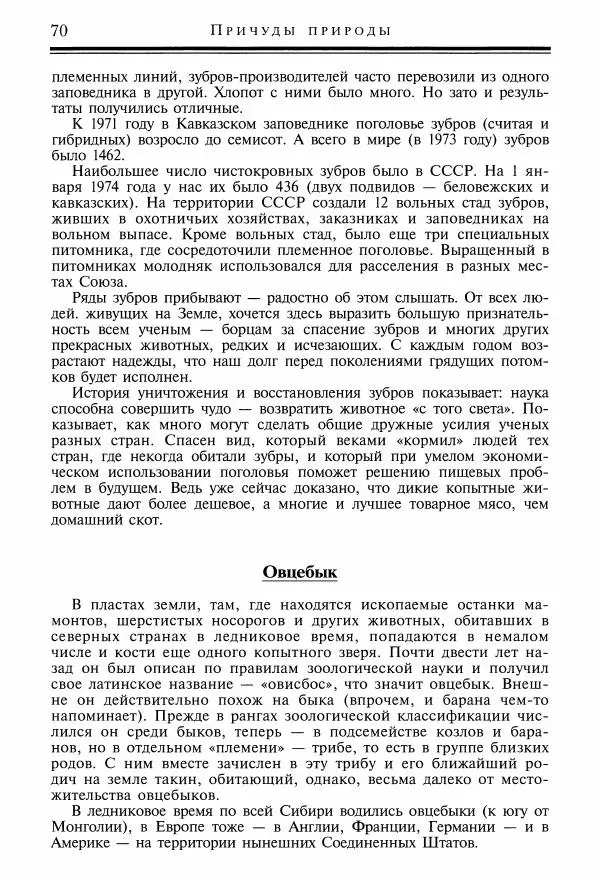 Игорь Акимушкин - Причуды природы - Страница № 71