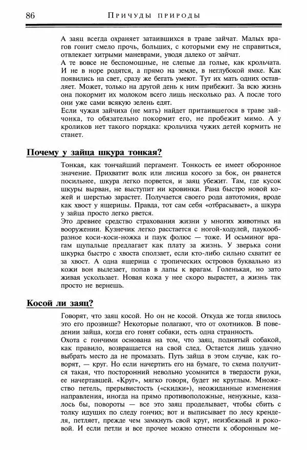 Игорь Акимушкин - Причуды природы - Страница № 87