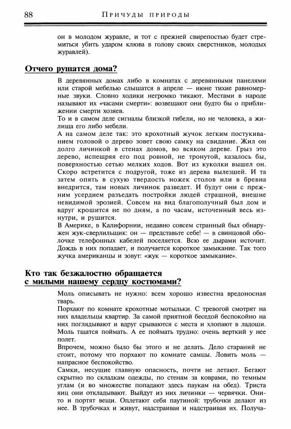Игорь Акимушкин - Причуды природы - Страница № 89