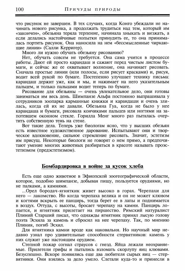 Игорь Акимушкин - Причуды природы - Страница № 101