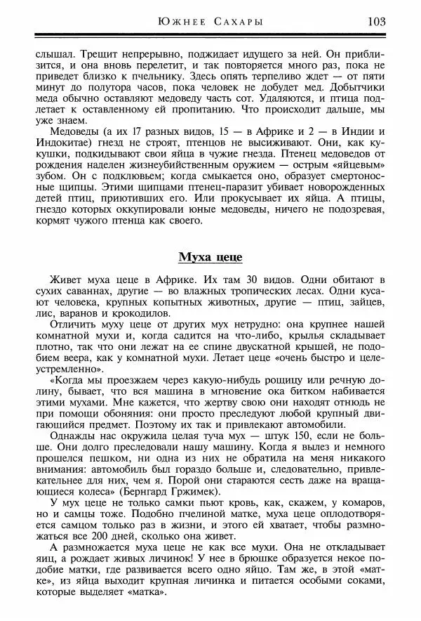 Игорь Акимушкин - Причуды природы - Страница № 104