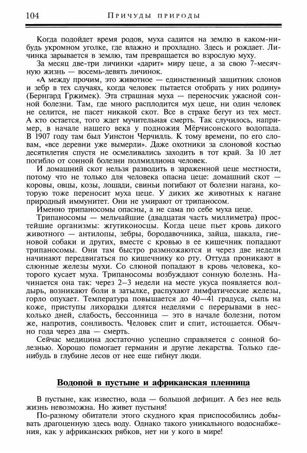 Игорь Акимушкин - Причуды природы - Страница № 105