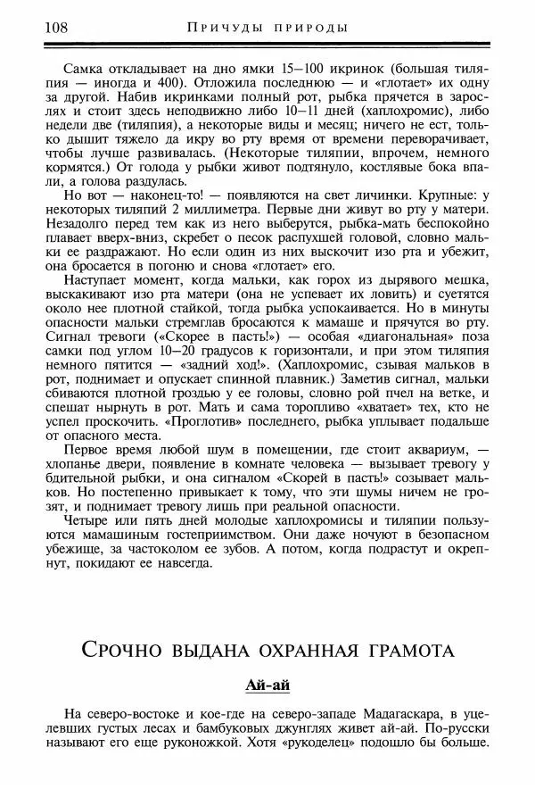 Игорь Акимушкин - Причуды природы - Страница № 109