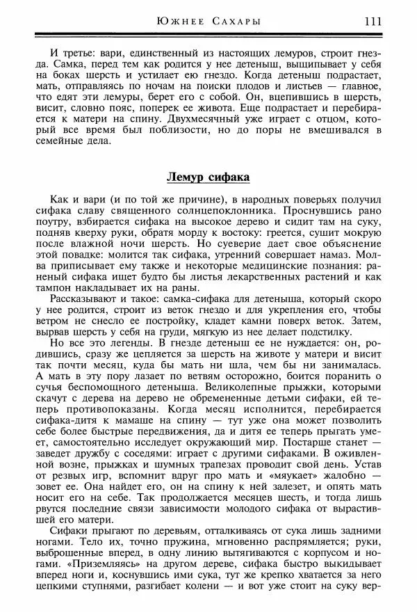 Игорь Акимушкин - Причуды природы - Страница № 112