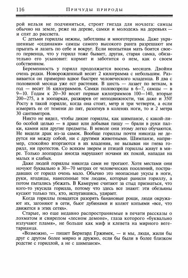 Игорь Акимушкин - Причуды природы - Страница № 117