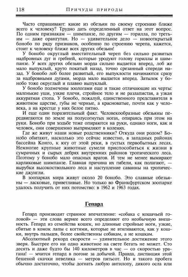 Игорь Акимушкин - Причуды природы - Страница № 119