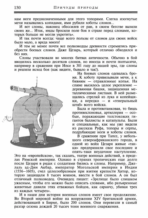 Игорь Акимушкин - Причуды природы - Страница № 131