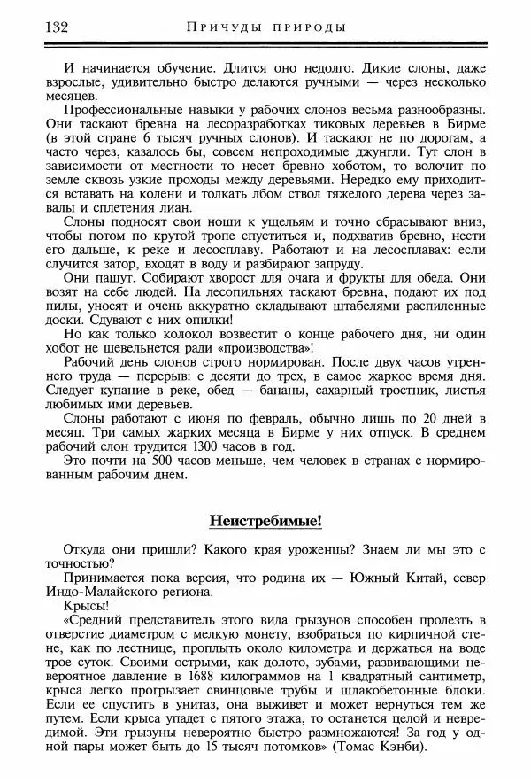 Игорь Акимушкин - Причуды природы - Страница № 133