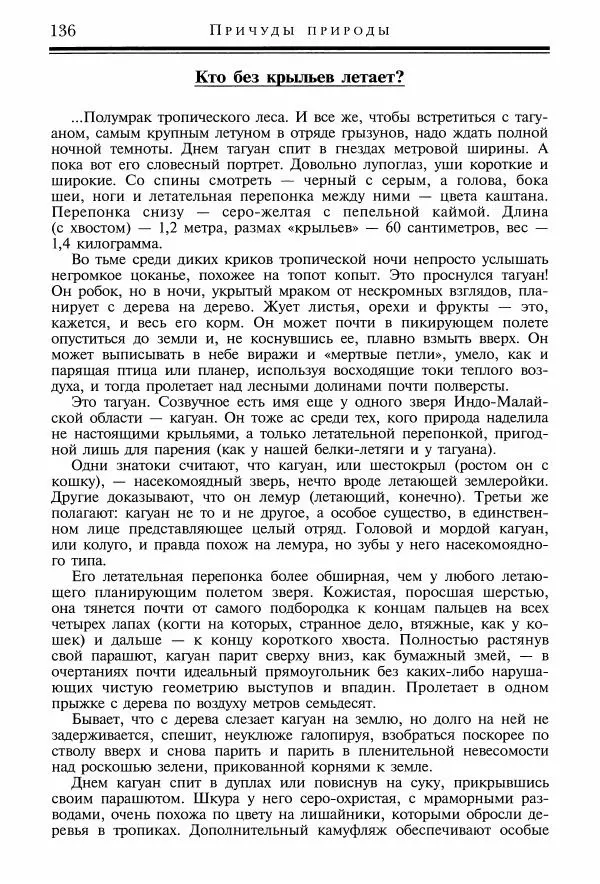 Игорь Акимушкин - Причуды природы - Страница № 137