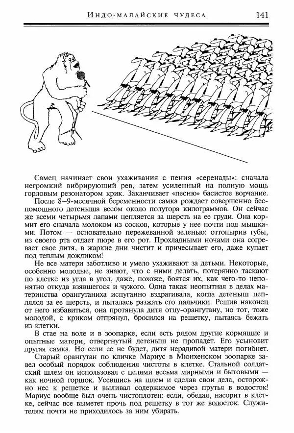 Игорь Акимушкин - Причуды природы - Страница № 142