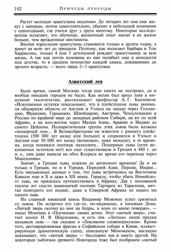 Игорь Акимушкин - Причуды природы - Страница № 143