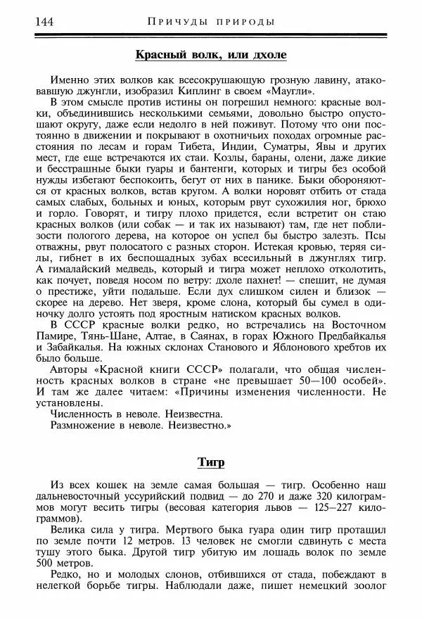 Игорь Акимушкин - Причуды природы - Страница № 145