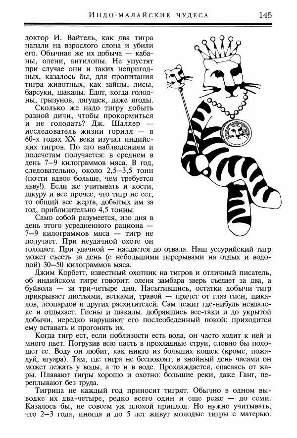 Игорь Акимушкин - Причуды природы - Страница № 146