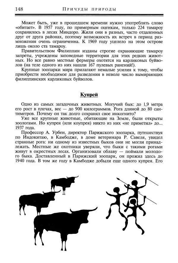 Игорь Акимушкин - Причуды природы - Страница № 149